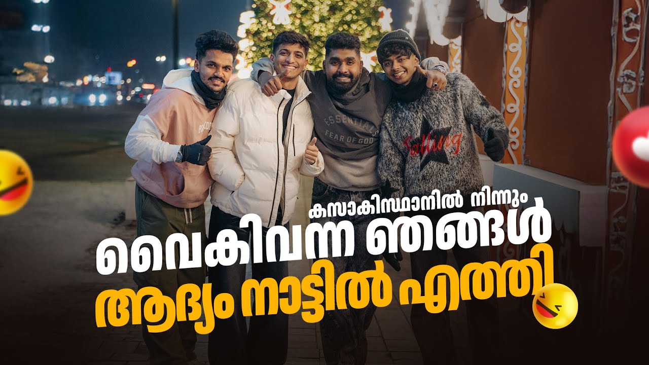 കസാകിസ്ഥാനിൽ നിന്നും വൈകിവന്ന ഞങ്ങൾ ആദ്യം നാട്ടിൽ എത്തി 😂😂