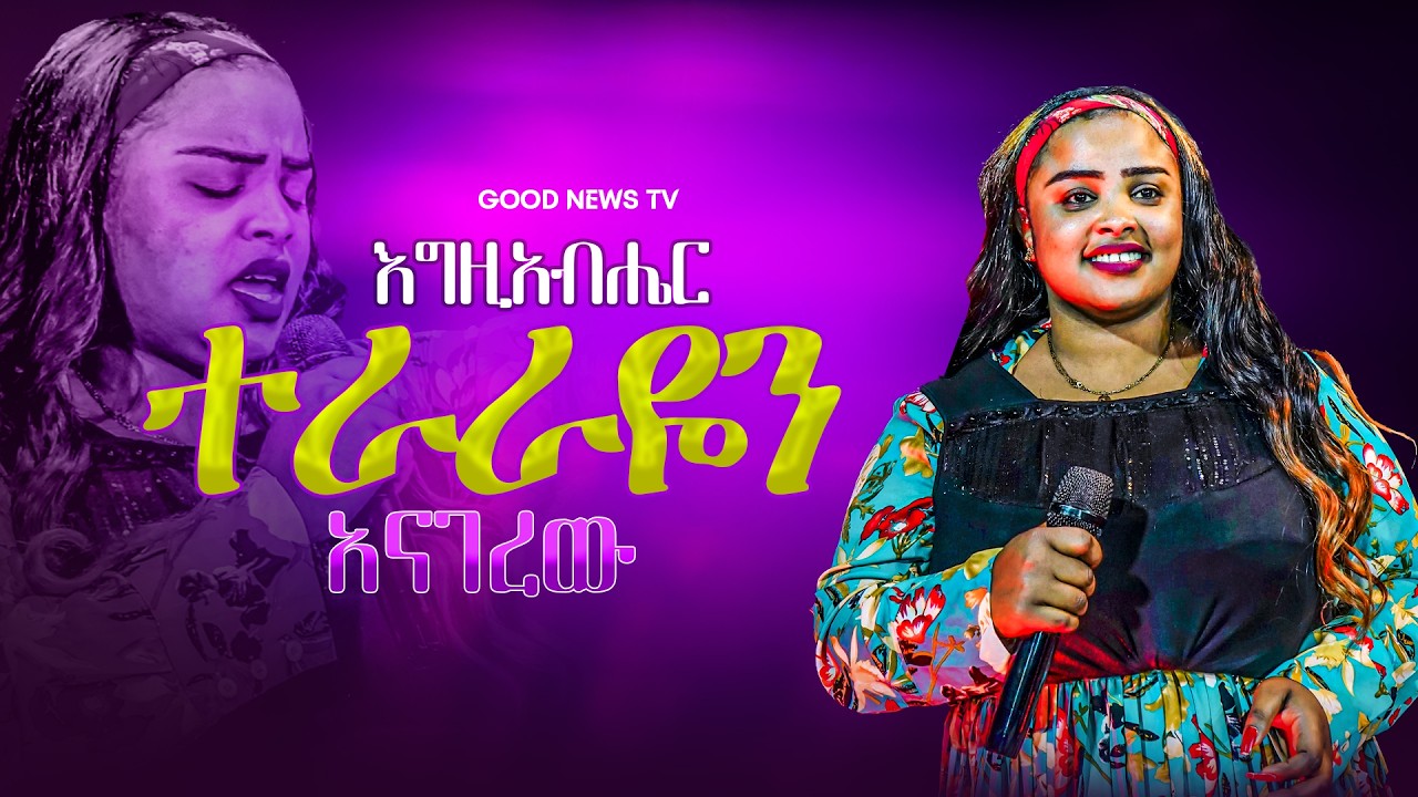 ድንቅ መታየት ያለበት አምልኮ “ተራራዬን አናገረው