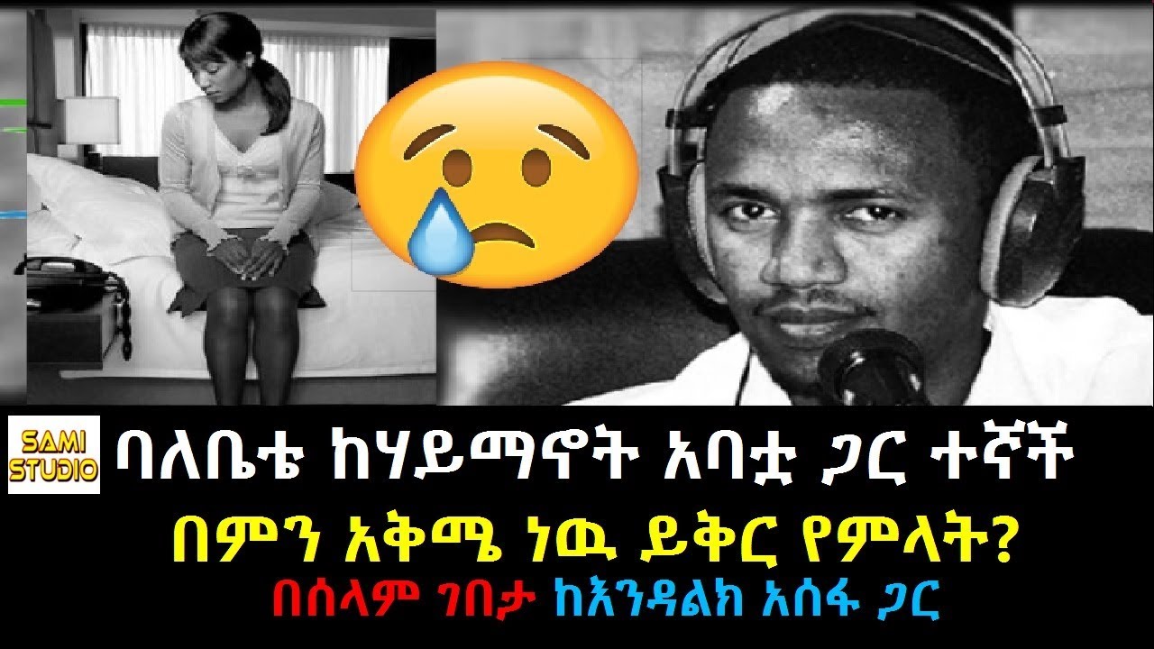 Ethiopia: ባለቤቴ ከሃይማኖት አባቷ ጋር ተኛች በምን አቅሜ ነዉ ይቅር የምላት በሰላም ገበታ