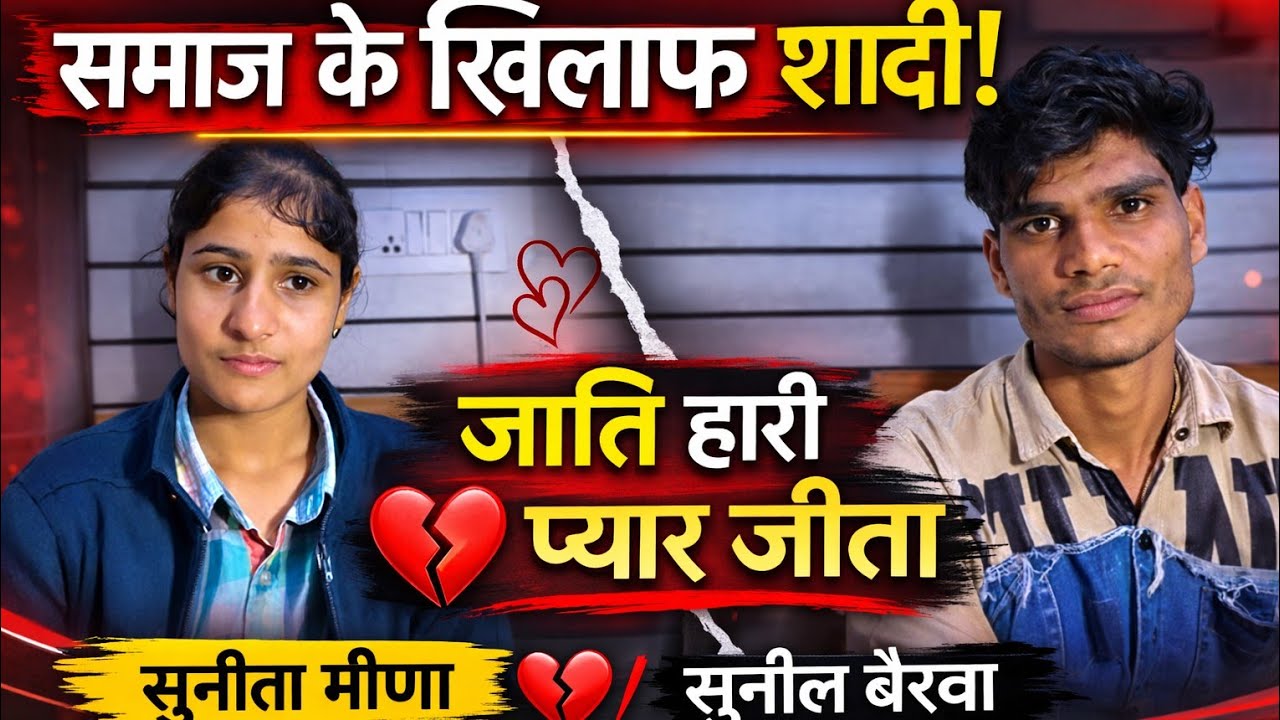 प्यार जीता जाति से ऊपर ❤️ | सुनील बैरवा ❤️ सुनीता मीणा इंटरकास्ट लव मैरिज