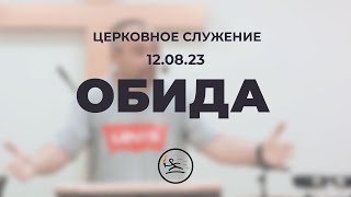 «Обида» (12.08.23) церковное служение (Владимир Кипкаев)