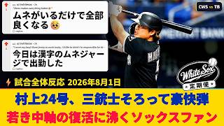 [White Sox Fan Reactions during Game] Munetaka Murakami hits his 24th HR in the 3rd and a leadoff...