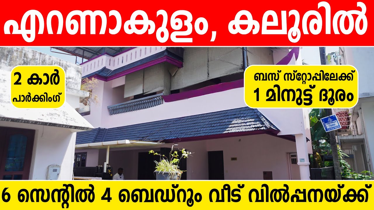1214- കലൂരിൽ 2Car പാർക്കിംഗ് ഉള്ള 4 bedroom വീട് വിൽപ്പനയ്ക്ക്| house for sale in Kaloor | Ernakulam