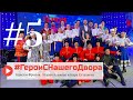 5-й выпуск телепроекта Герои с нашего двора! Детский спорт и дети чемпионы.