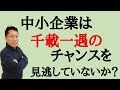 中小企業は千載一遇のチャンスを逃している！　DX、IT化を進めてこそ、大企業に負けない効率化を目指せる
