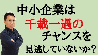 中小企業は千載一遇のチャンスを逃している！　DX、IT化を進めてこそ、大企業に負けない効率化を目指せる