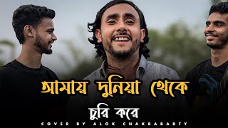 আময দনয থক চর কর Amay Duniya Thake Curi Kore Sad Song Trending