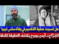 شاهد هل تسببت عملية التكميم في وفاة سلمى تيبو Tibou Salma الجراح أيمن بوبوح يكشف الحقيقة كاملة 