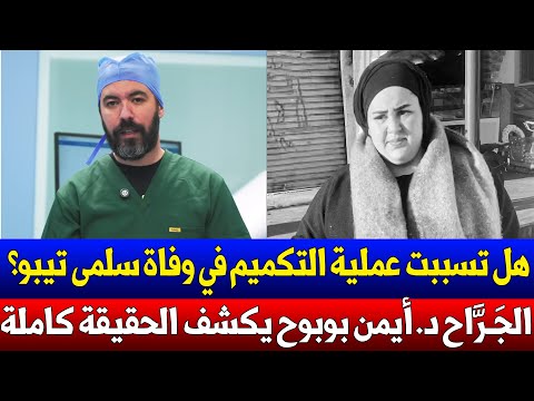 شاهد هل تسببت عملية التكميم في وفاة سلمى تيبو Tibou Salma الجراح أيمن بوبوح يكشف الحقيقة كاملة