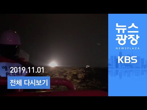 [다시보기] 7명 탄 소방헬기 독도 해상 추락 …수색 난항 - 2019년 11월 1일(금) KBS 뉴스광장