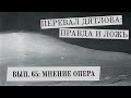 Перевал Дятлова: правда и ложь, вып. 65: МНЕНИЕ ОПЕРА