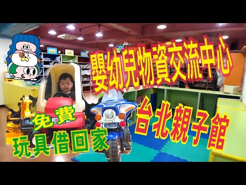 LuLu媽 玩生活l 台北親子館系列-臺北市嬰幼兒物資交流中心 愛惜物資又環保 /爸媽荷包省很大/必去的親子館