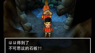 勇者鬥惡龍7-DQ7，最後一塊不可思議石板取得方式!