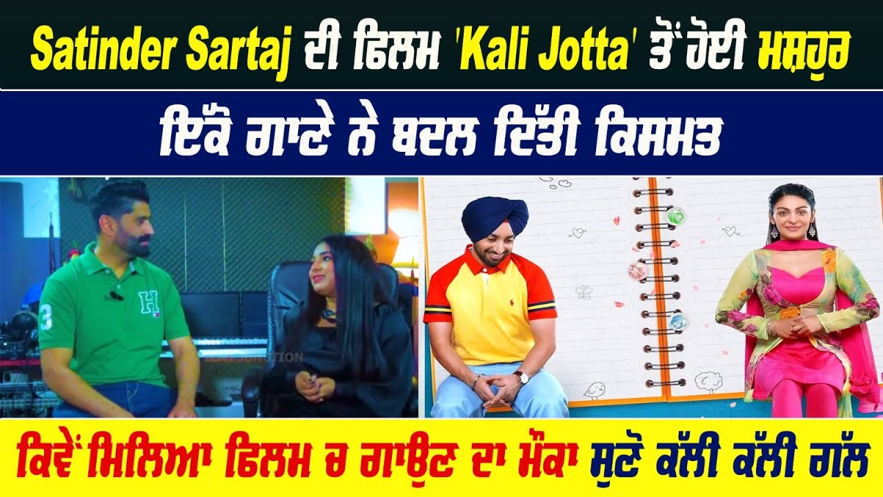 Satinder Sartaj ਦੀ ਫਿਲਮ ‘Kali Jotta’ ਤੋਂ ਹੋਈ ਮਸ਼ਹੁਰ ਇੱਕੋ ਗਾਣੇ ਨੇ ਬਦਲ ਦਿੱਤੀ ਕਿਸਮਤ..