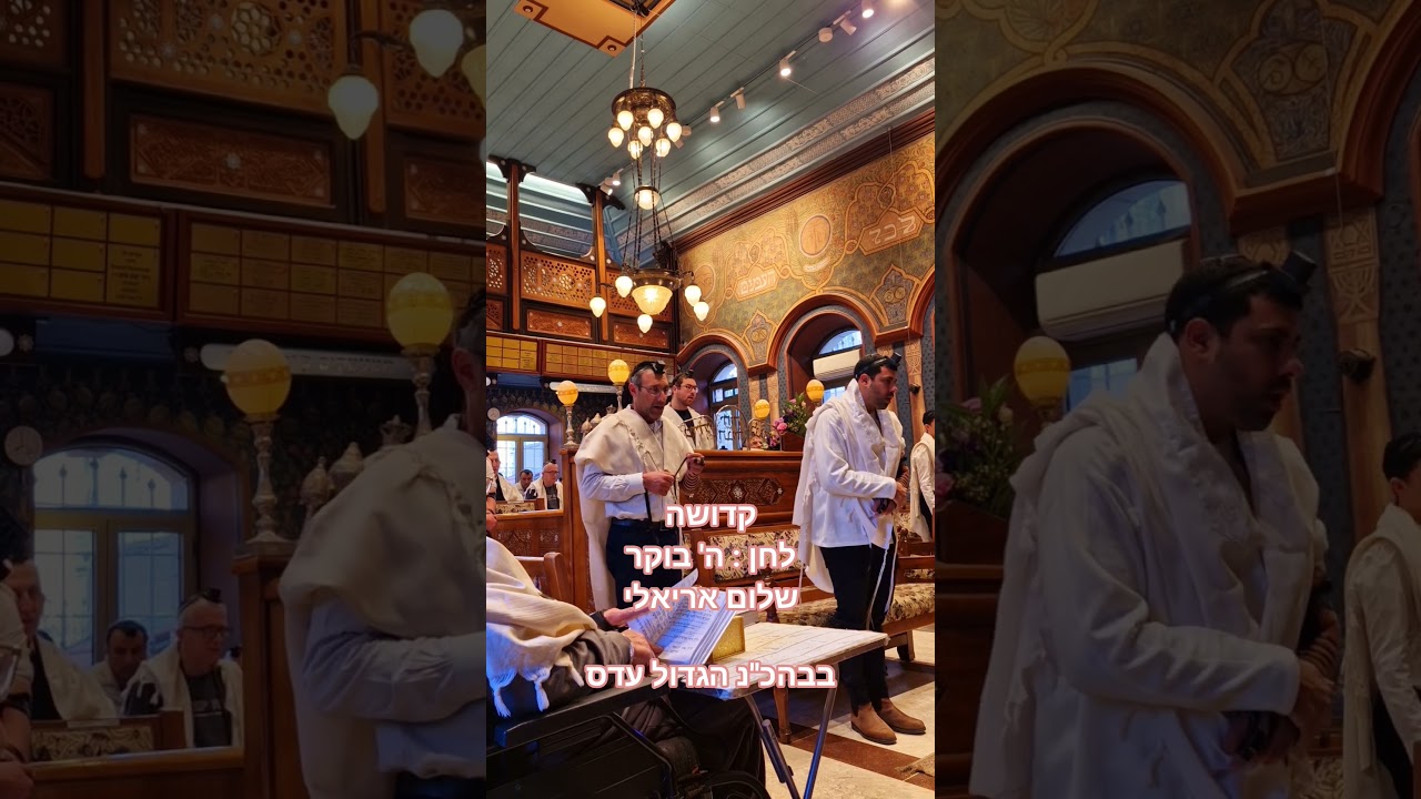 קדושה לחן ה' בוקר שלום אריאלי