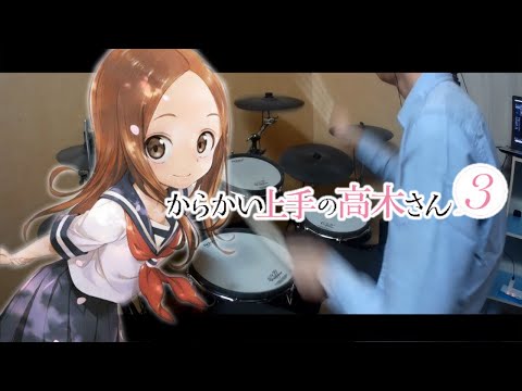 【Drum cover】『からかい上手の高木さん３』OP Full 《まっすぐ By 大原ゆい子》