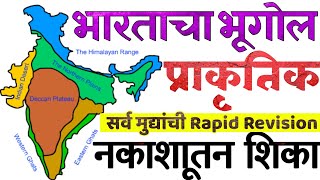 भारताचा प्राकृतिक भूगोल|एकाच लेक्चरमध्ये नकाशातून संपूर्ण उजळणी|Rapid Revision For All Exams