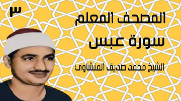 المصحف المعلم جزء عم سورة عبس