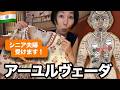 【期間限定公開】若返り?ダイエット?インド🇮🇳アーユルヴェーダ・茶畑のリトリートへ!視聴者さんからオススメアーユルヴェーダ