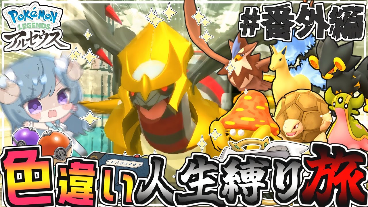 人生縛り色旅#9】番外編!!今の仲間と勝ちに行くVSギラティナ戦