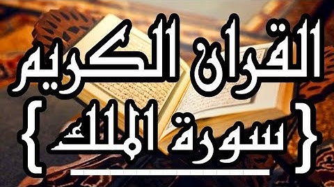 سورة الملك تبارك كاملة بصوت هادئ يبعث في قلبك راحة وطمأنينة وسكينة لا مثيل لها 🤲