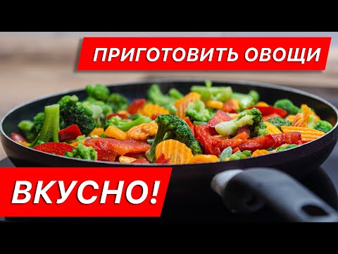 Овощи замороженные в домашних условиях