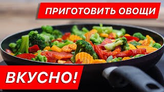 Как Вкусно приготовить замороженные овощи на сковороде!
