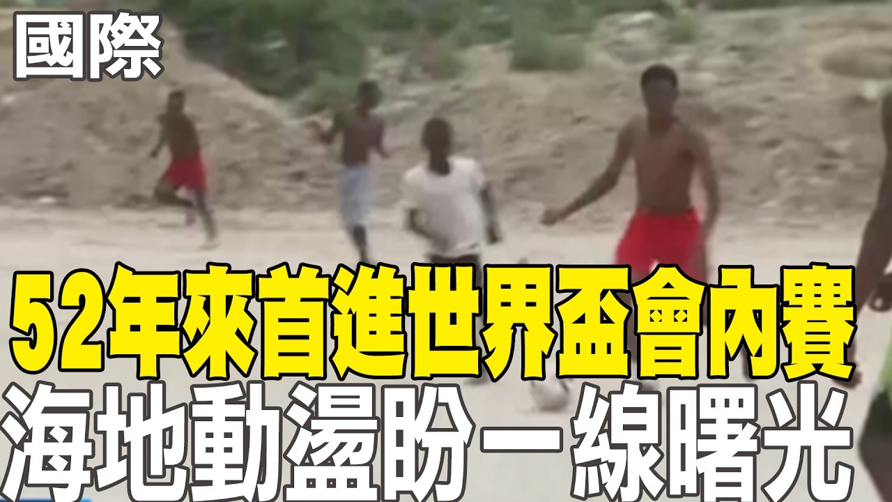 【每日必看】52年來首進世界盃會內賽 海地動盪盼一線曙光 | 美國20歲男大生遊京都離奇失蹤 家人爆淚急尋 20260604