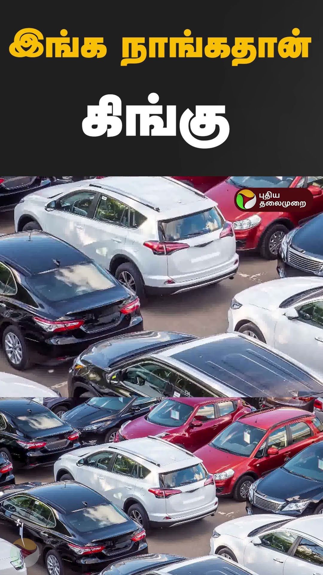 இங்க நாங்கதான் கிங்கு  #shorts #car #maruti