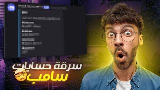 أقوى هاك لسرقة حسابات سامب 🔥🤯 screenshot 5