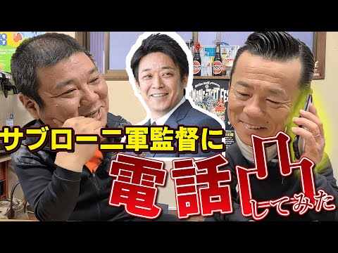 ロッテ サブロー新二軍監督にいきなり電話してみると繋がるのか…