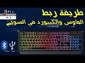 طريقة ربط الماوس والكيبورد على السوني وحل جميع المشاكل باقل من 5 دقائق