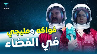 فيلم كوميديا فواكه ومليجي في الفضاء - عقبال عندكوا