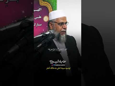توصیه سیدنا علی رضی الله عنه به مالک اشتر