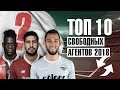 ТОП 10 СВОБОДНЫХ ФУТБОЛЬНЫХ АГЕНТОВ ЛЕТА 2018 ⚽ ФУТБОЛЬНЫЕ ТРАНСФЕРЫ 2018