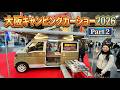大阪キャンピングカーショー2026その2|TACOSとオートワンとルートシックスとノニデルとMDFとカーショップスリーセブン
