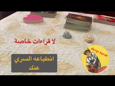 اختر كارت تاروت حط شخص ببالك انطباعه السري الخفي عنك اختار كارت الكراش الصامت الحبيب تاروت