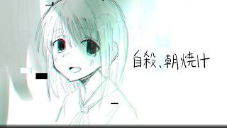 自殺、朝焼け/重音テトSV