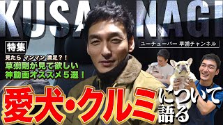 【草彅剛】ドライブしながらクルミちゃんについて語ります！【車中トーク】