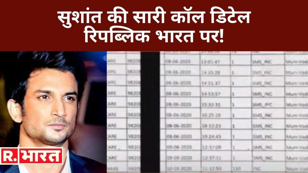 बड़ा खुलासा: Sushant की January से June के बीच की सारी कॉल डिटेल Republic Bharat पर
