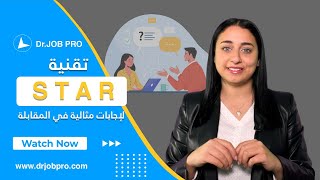 ما هي أداة Star  في مقابلات العمل؟ | حياة وعمل - الحلقة الثانية