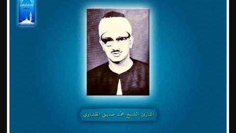( لَئِنِ اجْتَمَعَتِ الإنْسُ وَالْجِنُّ )                       القارئ الشيخ محمد صديق المنشاوى