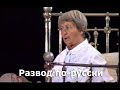 "Развод по-русски" (Н. Птушкина). 1999 г.