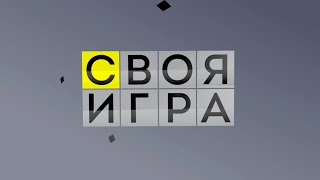 Своя игра. Горбунов - Мокин - Паншин (11.06.2022)