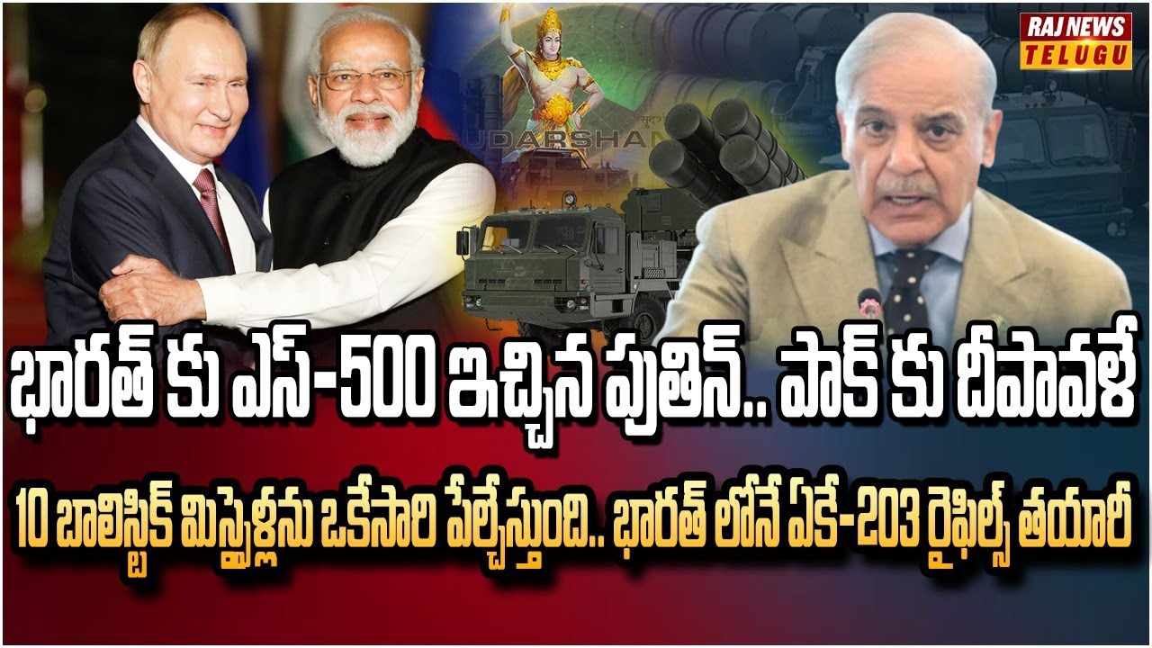 పుతిన్ గిఫ్ట్.. ఇక భారత్ ను ఎదురించే దేశమే ఉండకూడదు | Burning Topic | Raj News