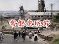 三橋美智也【常磐炭坑節】