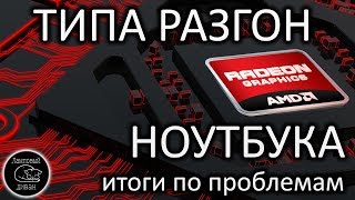 ТИПА разгон AMD A10 в ноутбуке и итоги по проблемам в играх