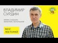 🕖 Владимир Сурдин – Как мы создаем, измеряем и используем время - Мослекторий