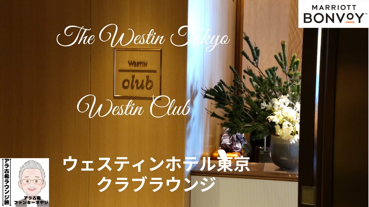 the-westin-tokyo-club-lounge