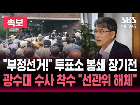 [🔴속보] "부정선거!" "선관위 해체해!" 잠실 투표소 봉쇄 장기화..광수대 수사 착수 "선관위 중대 위기" | SBS 논스톱 라이브